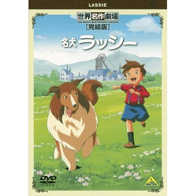【DVD】TV 名犬ラッシー 完結版