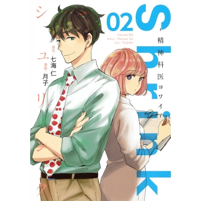 【コミック】Shrink~精神科医ヨワイ~(2)