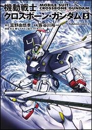 コミック 機動戦士クロスボーン ガンダム 5 アニメイト