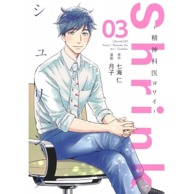 【コミック】Shrink~精神科医ヨワイ~(3)