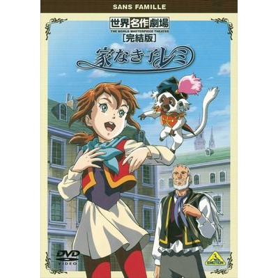 【DVD】TV 家なき子レミ 完結版