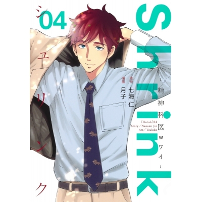 【コミック】Shrink~精神科医ヨワイ~(4)