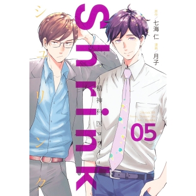 【コミック】Shrink~精神科医ヨワイ~(5)