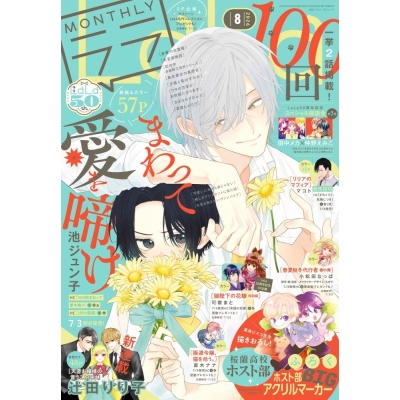 【雑誌】LaLa 2026年8月号【通販限定特典付き】