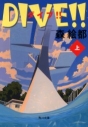 【小説】DIVE!!(上)の画像