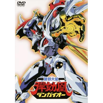 Dvd Emotion The Best Ova 破邪大星ダンガイオー アニメイト Dvd Emotion The Best Ova 破邪大星ダンガイオー アニメイト