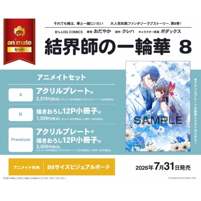 【コミック】結界師の一輪華(8) アニメイトセットB【描きおろし12P小冊子付き】
