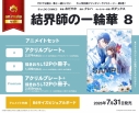 【コミック】結界師の一輪華(8) アニメイトセットPremium【アクリルプレート+描きおろし12P小冊子付き】の画像