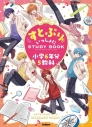 【学習書】すとぷりといっしょにSTUDYBOOK 小学6年分5教科の画像