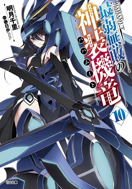 小説 最弱無敗の神装機竜 バハムート 10 通常版 アニメイト