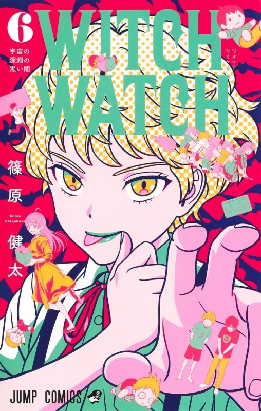 【コミック】ウィッチウォッチ(6)