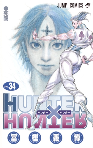 【コミック】HUNTER×HUNTER(34)
