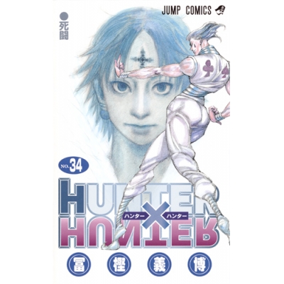 【コミック】HUNTER×HUNTER(34)
