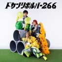【ポイント還元版(20%)・特典なし】【音楽】リサイタルズ/ドカンリボルバー2.66 (通常盤)の画像