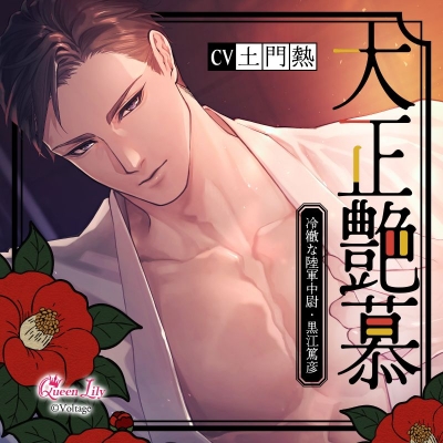 【ドラマCD】大正艶慕 ~冷徹な陸軍中尉・黒江篤彦~ (CV.土門熱)【初回生産限定】通常盤