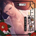 【ドラマCD】大正艶慕 ~冷徹な陸軍中尉・黒江篤彦~ (CV.土門熱)【初回生産限定】アニメイト限定盤の画像