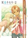 【DVD】TV 夏色キセキ 2 完全生産限定版の画像