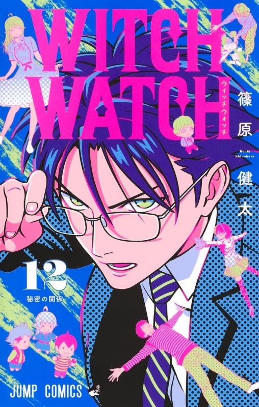 【コミック】ウィッチウォッチ(12)