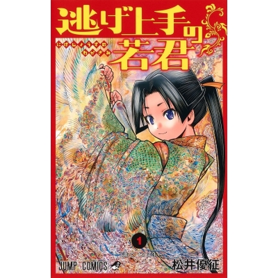 【コミック】逃げ上手の若君(1)