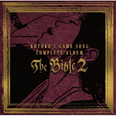 【音楽】KOTOKO/『KOTOKO's GAME SONG COMPLETE ALBUM “The Bible 2”』