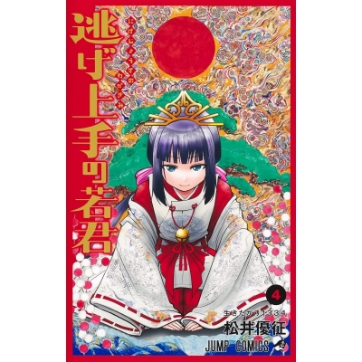 【コミック】逃げ上手の若君(4)