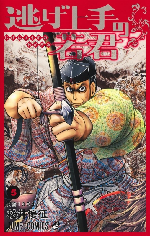 【コミック】逃げ上手の若君(5)