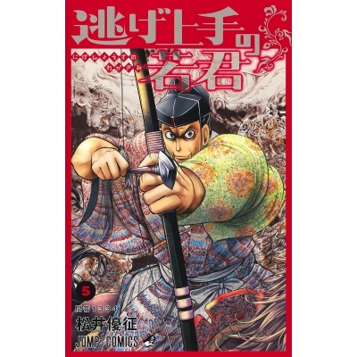 【コミック】逃げ上手の若君(5)