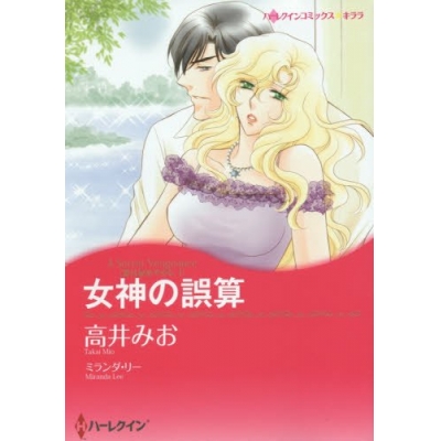 【コミック】女神の誤算