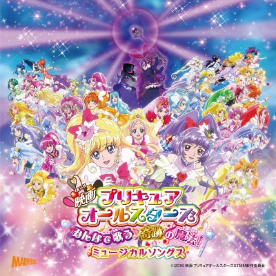 【アルバム】映画 プリキュアオールスターズ みんなで歌う♪奇跡の魔法! ミュージカルソングス