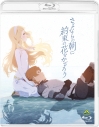 【Blu-ray】さよならの朝に約束の花をかざろう 通常版の画像