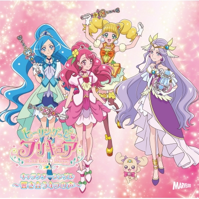 【キャラクターソング】ヒーリングっど・プリキュア キャラクターシングル ~響き合う4つの声~