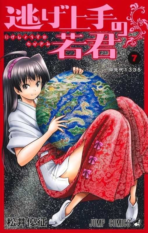 【コミック】逃げ上手の若君(7)