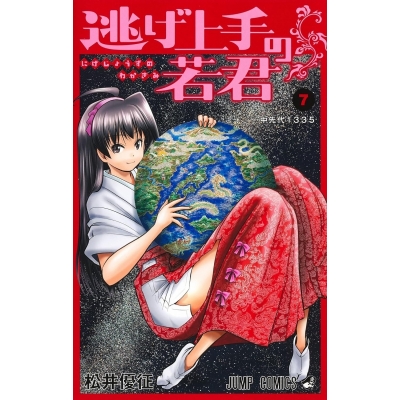 【コミック】逃げ上手の若君(7)