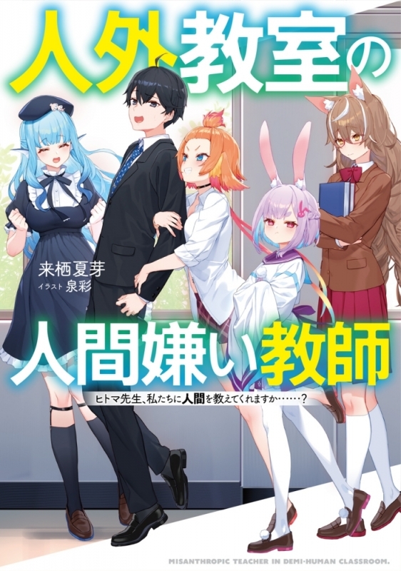 【小説まとめ買い】人外教室の人間嫌い教師【ポイント還元有】