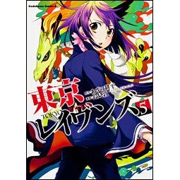 【コミック】東京レイヴンズ(5)