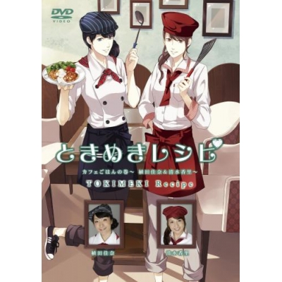 【DVD】ときめきレシピ カフェごはんの巻 ~植田佳奈&清水香里~