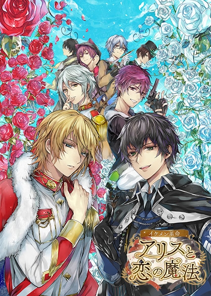 【データ販売】イケメン革命◆アリスと恋の魔法 デジタルアーカイブ <スマホブラウザ>(CYBIRD)