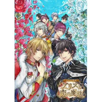 【データ販売】イケメン革命◆アリスと恋の魔法 デジタルアーカイブ <スマホブラウザ>(CYBIRD)