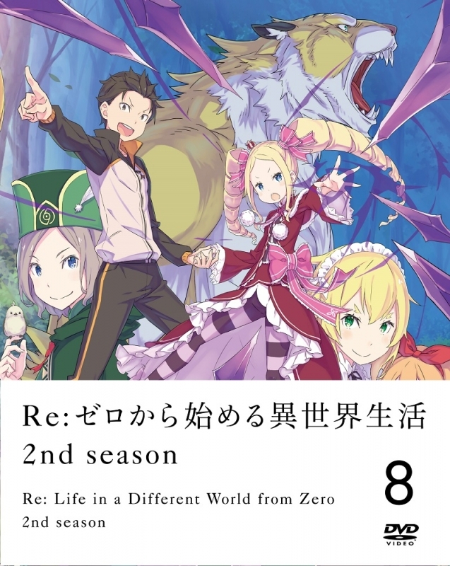 【DVD】TV Re:ゼロから始める異世界生活 2nd season 8