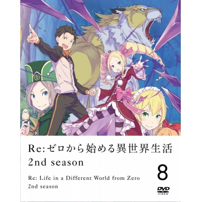 【DVD】TV Re:ゼロから始める異世界生活 2nd season 8