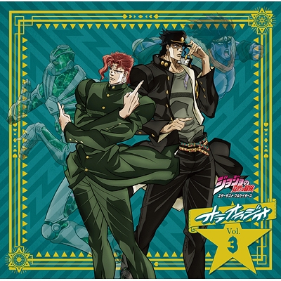 【DJCD】ラジオ ジョジョの奇妙な冒険 スターダストクルセイダース オラオラジオ! Vol.3