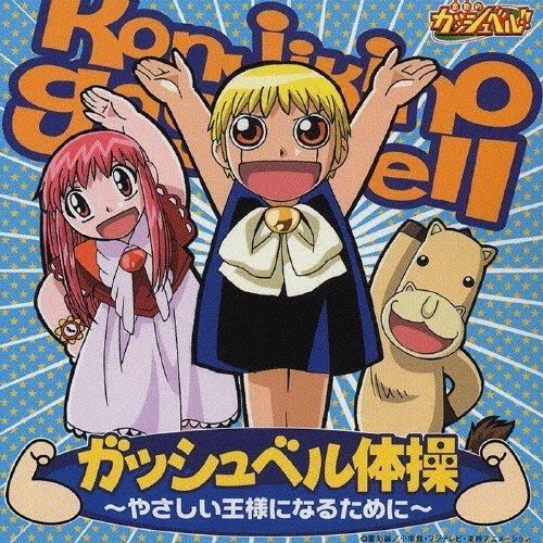 キャラクターソング Tv ガッシュベル ガッシュベル体操 アニメイト