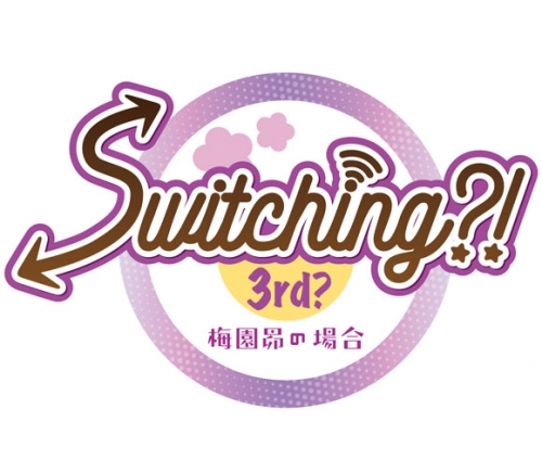 ドラマcd Switching 3rd 梅園昴の場合 Cv 昼間真昼 アニメイト