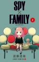 【コミック】SPY×FAMILY(2)の画像