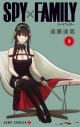 【コミック】SPY×FAMILY(3)の画像
