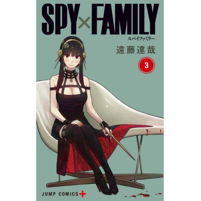 【コミック】SPY×FAMILY(3)