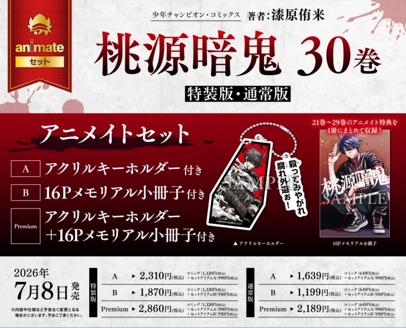 【コミック】桃源暗鬼(30) 特装版 アニメイトセットPremium【アクリルキーホルダー+16Pメモリアル小冊子付き】