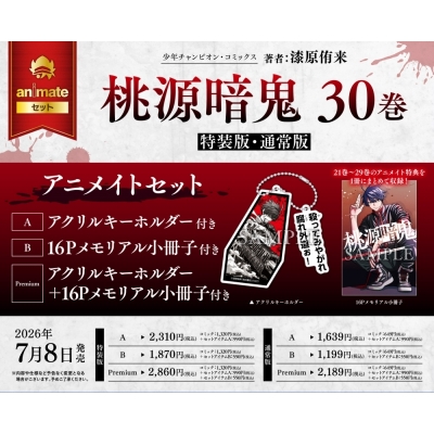 【コミック】桃源暗鬼(30) 通常版 アニメイトセットB【16Pメモリアル小冊子付き】