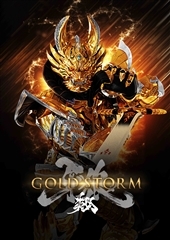 Blu-ray】TV 牙狼<GARO>-GOLD STORM-翔 BD-BOX 2 | アニメイト 