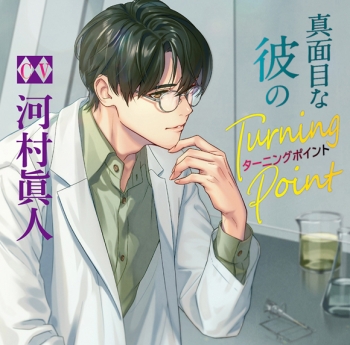 ドラマCD】真面目な彼のTurning Point アニメイト限定盤（CV.河村眞人 